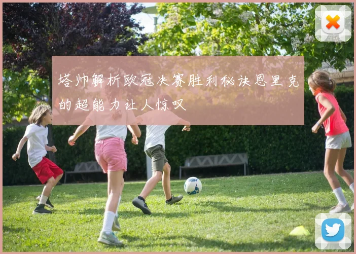 塔帅解析欧冠决赛胜利秘诀恩里克的超能力让人惊叹
