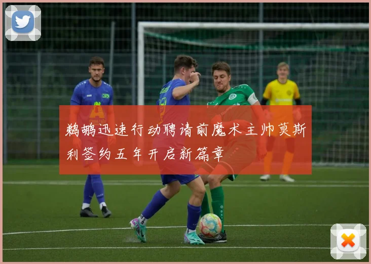 鹈鹕迅速行动聘请前魔术主帅莫斯利签约五年开启新篇章