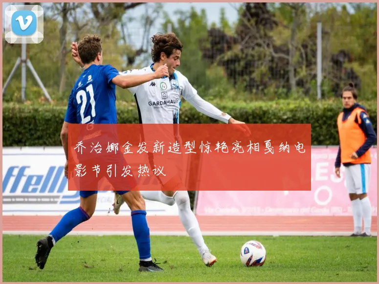 乔治娜金发新造型惊艳亮相戛纳电影节引发热议