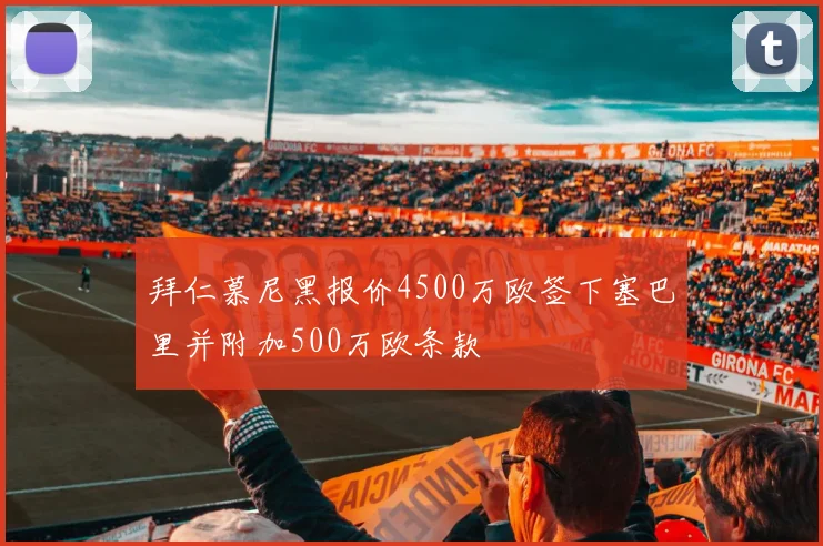 拜仁慕尼黑报价4500万欧签下塞巴里并附加500万欧条款