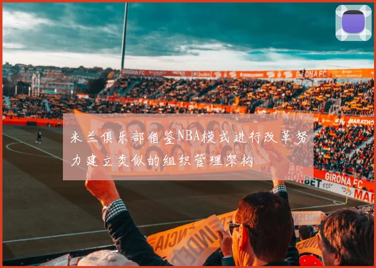 米兰俱乐部借鉴NBA模式进行改革努力建立类似的组织管理架构
