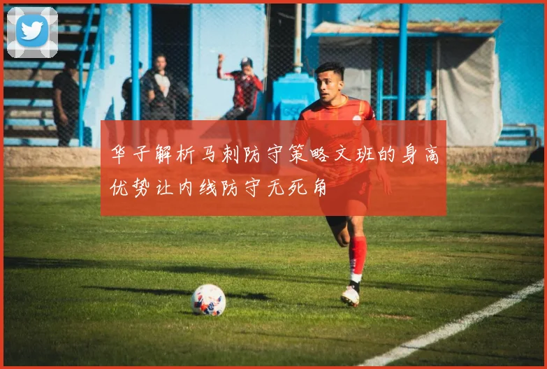 华子解析马刺防守策略文班的身高优势让内线防守无死角