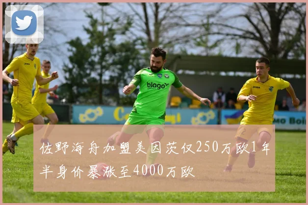 佐野海舟加盟美因茨仅250万欧1年半身价暴涨至4000万欧