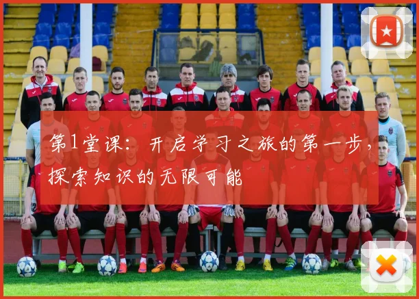第1堂课：开启学习之旅的第一步，探索知识的无限可能