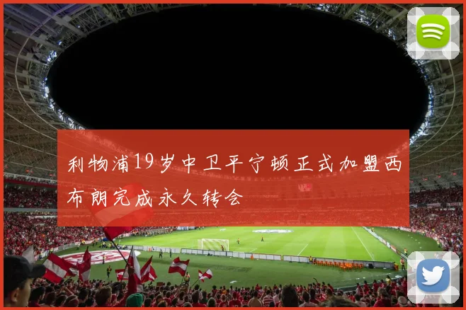 利物浦19岁中卫平宁顿正式加盟西布朗完成永久转会