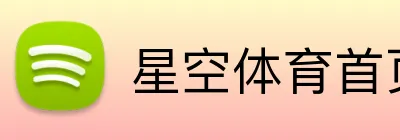 星空体育首页入口 logo